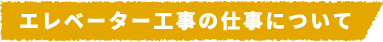 エレベーター工事の仕事について